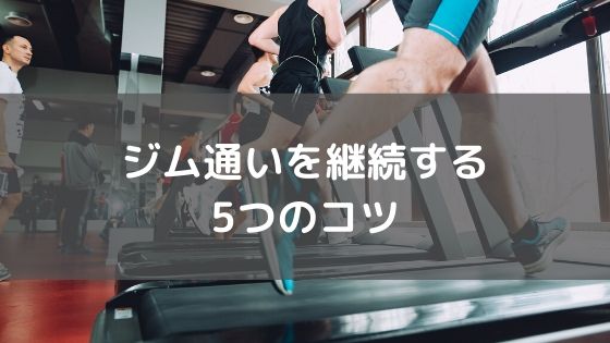 ジム通いを継続する5つのコツvol.6