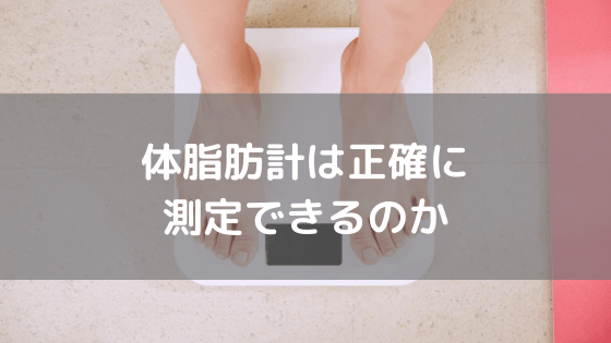 体脂肪計は正確に測定できるのかvol.10