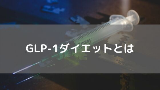 GLP-1ダイエットとは