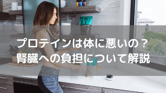 プロテインは体に悪いのか