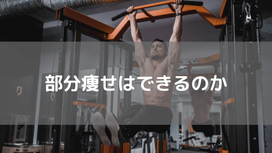 部分痩せ