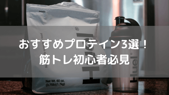 おすすめプロテイン３選！ 筋トレ初心者必見 vol.19