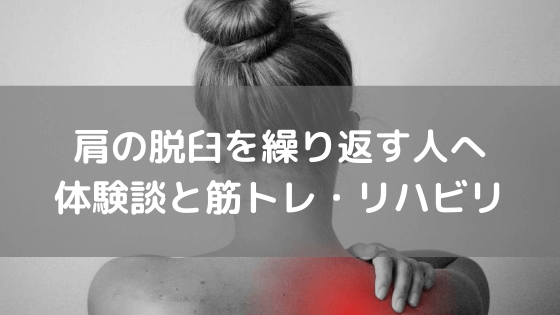 肩の脱臼を繰り返す人へ 体験談と筋トレ・リハビリで何を気をつけるか vol.16