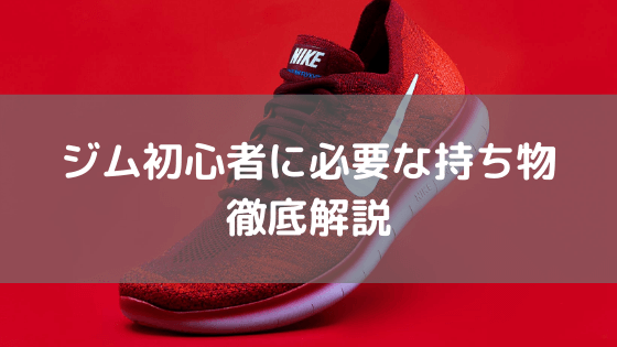 ジム初心者向け必要な持ち物を徹底解説！vol.18