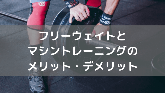 フリーウェイトとマシントレーニングの メリット・デメリットについて　vol.20