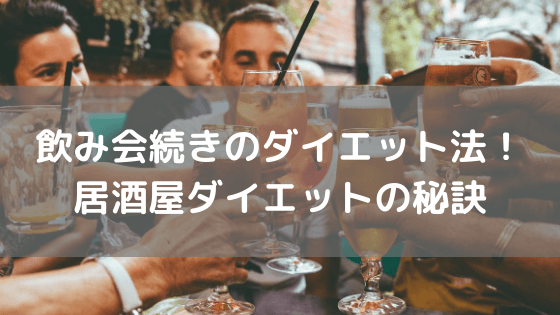 飲み会続きのダイエット法！居酒屋ダイエットの秘訣 vol.15