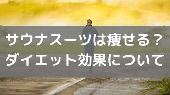 サウナスーツは痩せる？ダイエット効果はあるのかについて