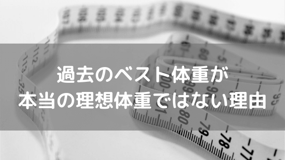 過去のベスト体重が本当の理想体重ではない理由 vol.23