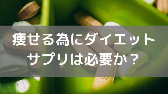 痩せる為にダイエットサプリメントは必要か vol.29