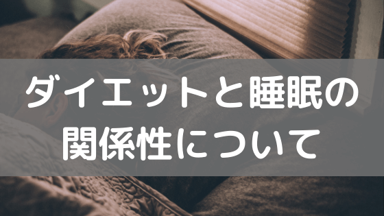 ダイエットと睡眠の関係性について【よく寝ると痩せる理由】vol.26