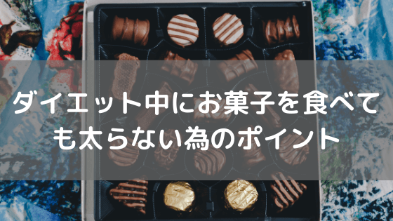 ダイエット中にお菓子を食べても太らない為のポイント
