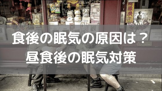 食後の眠気の原因は？ 昼食後の眠気対策 vol.30