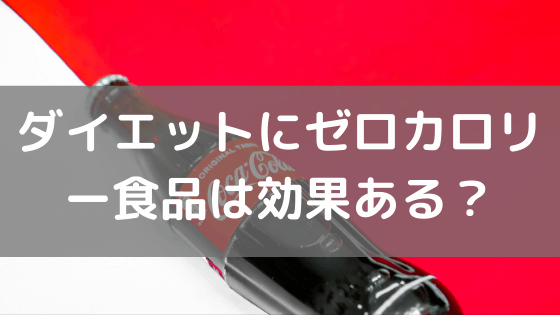 ダイエットにゼロカロリー食品は効果ある？人工甘味料について vol.28