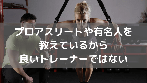 プロアスリートや有名人を教えているから良いトレーナーではない vol.22