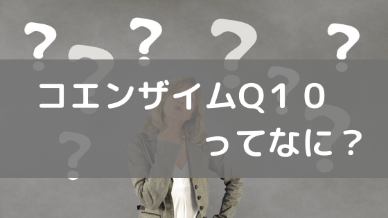 コエンザイムQ１０ってなに？vol.38