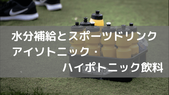 水分補給とスポーツドリンク　 アイソトニック・ハイポトニック飲料 vol.39