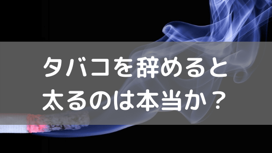 タバコをやめると太るのは本当か vol.40