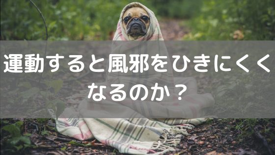 運動すると風邪をひきにくくなるのか？ vol.56