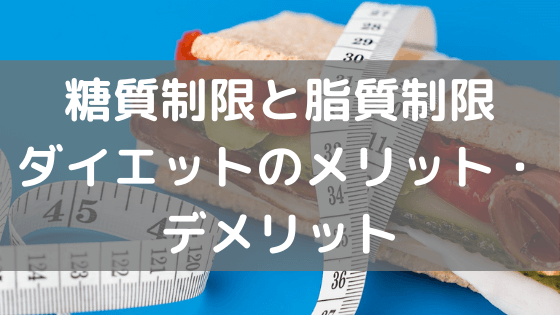 糖質制限・脂質制限ダイエットのメリット・デメリットvol.31