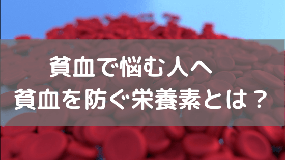 貧血で悩む人へ　貧血を防ぐ為の栄養素とは？ vol.48
