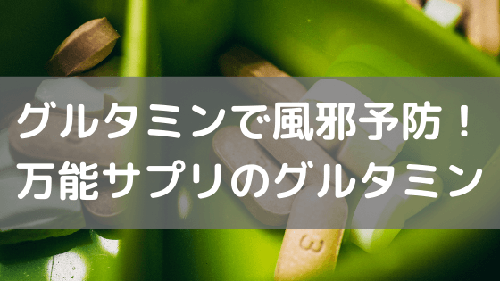 グルタミンで風邪予防！万能サプリのグルタミン vol.35