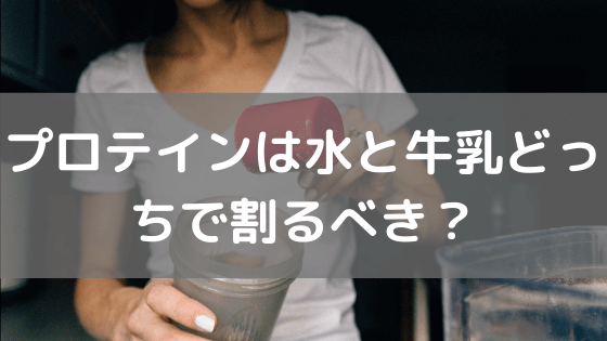 プロテインは水と牛乳どっちで割るべき？ vol.44