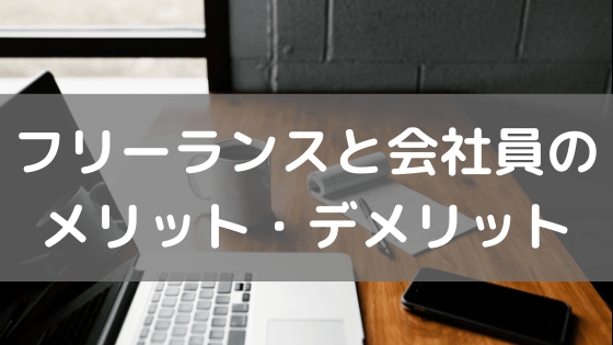 【トレーナー】フリーランスと会社員のメリット・デメリット vol.41