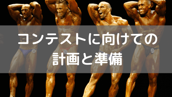 ボディコンテストに向けての準備と計画