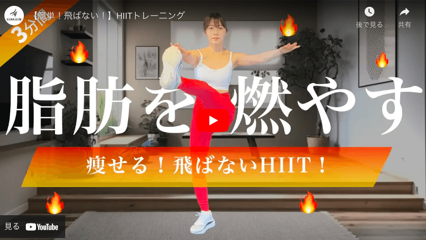 簡単！飛ばないHIITトレーニング3選【自宅で脂肪を燃やす】Vol.232