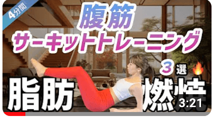 目指せスッキリボディ！【脂肪燃焼】腹筋サーキットトレーニング3選Vol.237