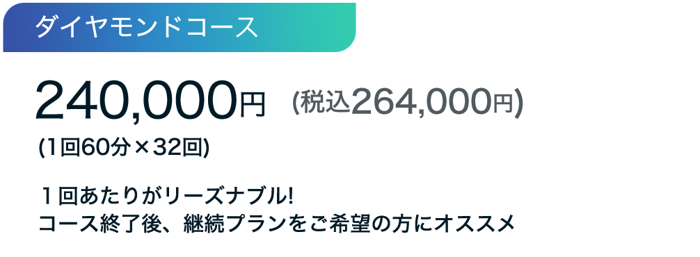ダイアモンドコース
