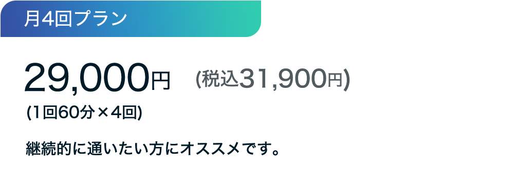 月4回継続プラン