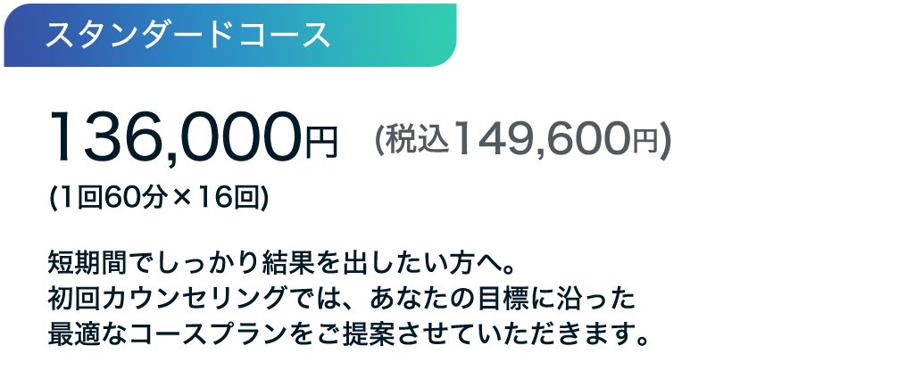 スタンダードコース
