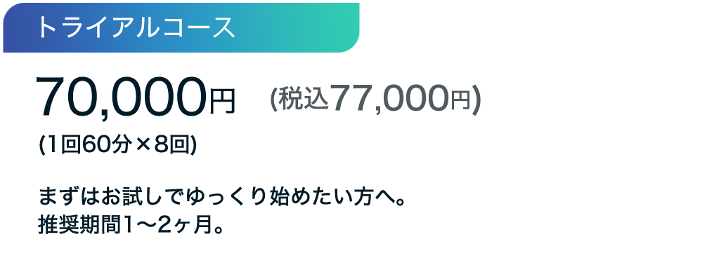 トライアルコース